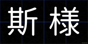 斯様