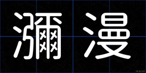 瀰漫