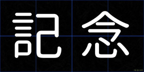 記念