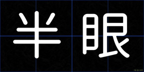 半眼