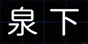 泉下