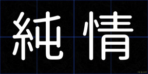 純情
