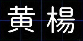 黄楊