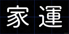 家運