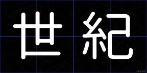 世紀