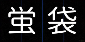 蛍袋