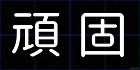 頑固