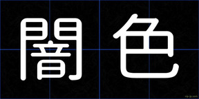 闇色