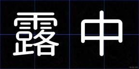 露中