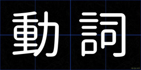 動詞