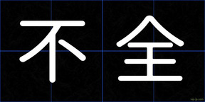不全