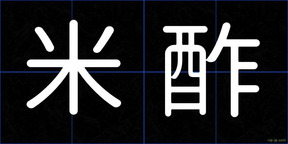 米酢