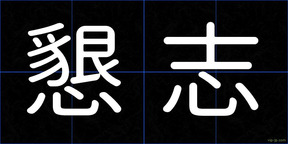 懇志