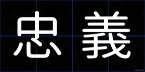 忠義