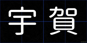 宇賀