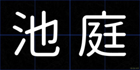 池庭