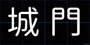 城門