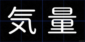 気量