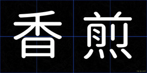 香煎
