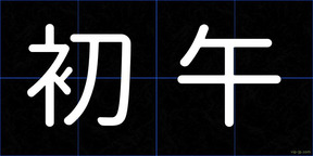 初午