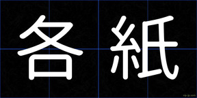 各紙
