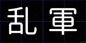 乱軍
