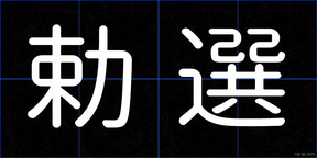 勅選