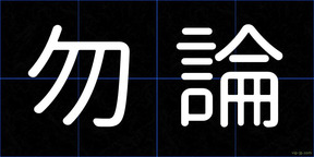勿論