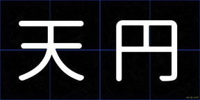天円
