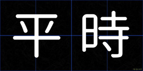 平時