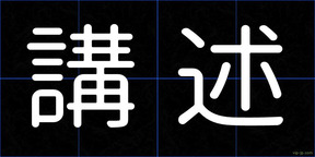 講述