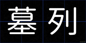 墓列