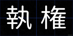 執権