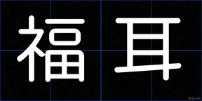 福耳