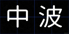 中波