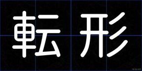 転形