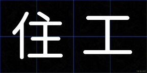 住工