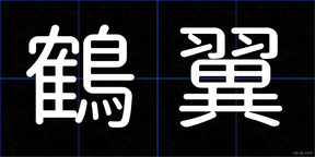 鶴翼