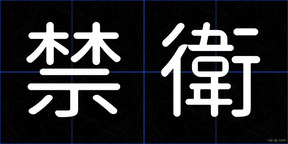 禁衛