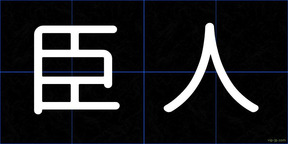 臣人