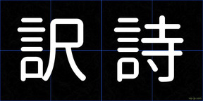 訳詩