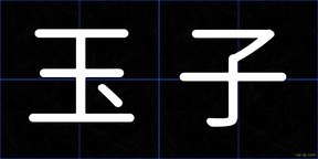 玉子