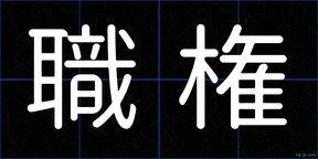 職権