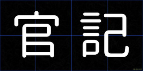官記