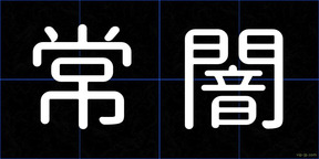 常闇