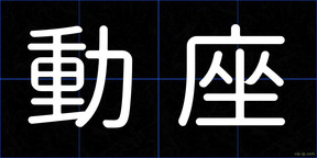 動座