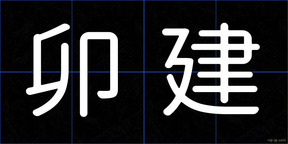 卯建