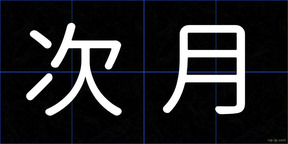 次月