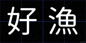 好漁