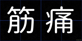 筋痛